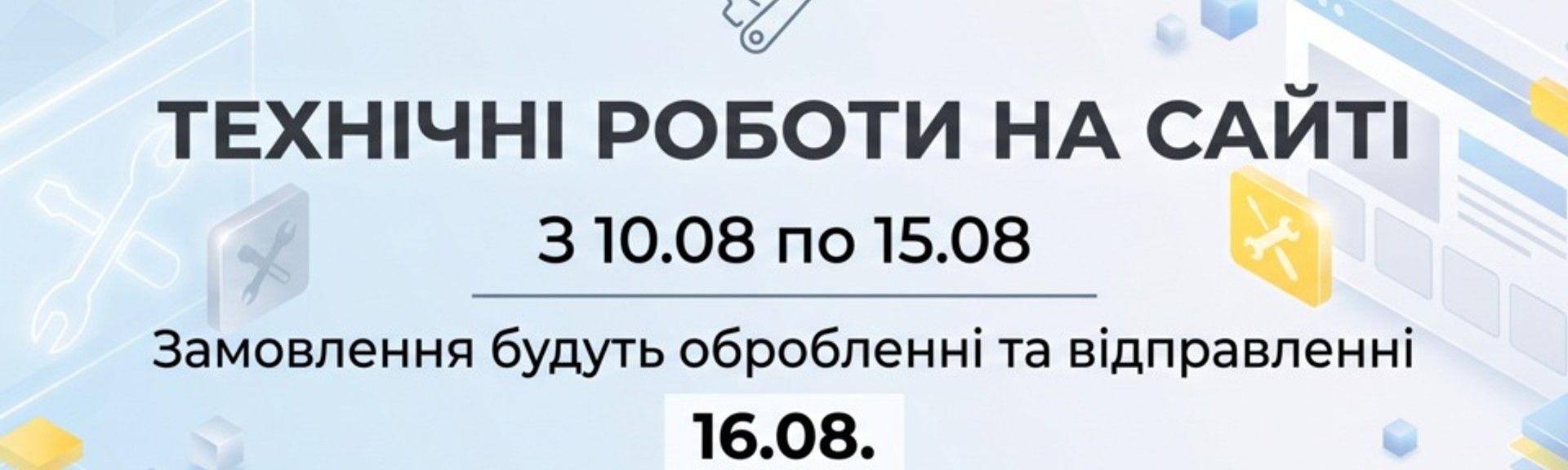 Технічні роботи